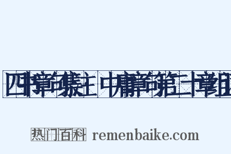 四书章句集注·中庸章句第二十章组词是什么意思的图片